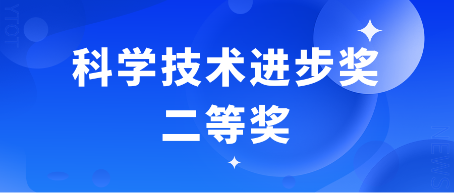 澳门人威尼斯3966光学荣获浙江省科学技术进步奖二等奖